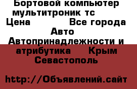 Бортовой компьютер мультитроник тс- 750 › Цена ­ 5 000 - Все города Авто » Автопринадлежности и атрибутика   . Крым,Севастополь